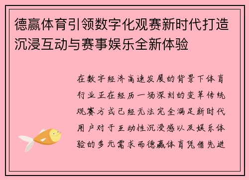 德赢体育引领数字化观赛新时代打造沉浸互动与赛事娱乐全新体验