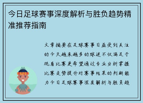 今日足球赛事深度解析与胜负趋势精准推荐指南