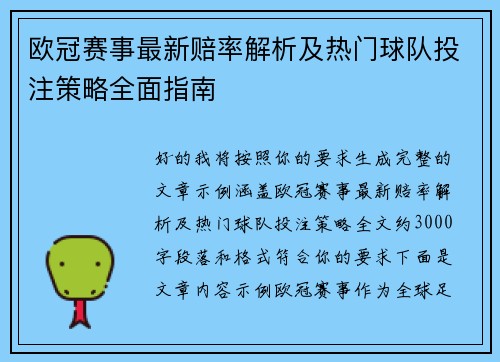 欧冠赛事最新赔率解析及热门球队投注策略全面指南