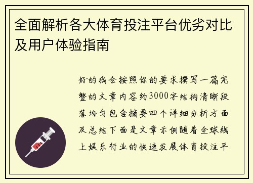 全面解析各大体育投注平台优劣对比及用户体验指南