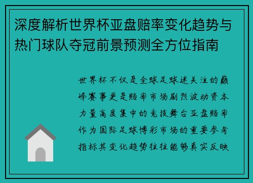 深度解析世界杯亚盘赔率变化趋势与热门球队夺冠前景预测全方位指南
