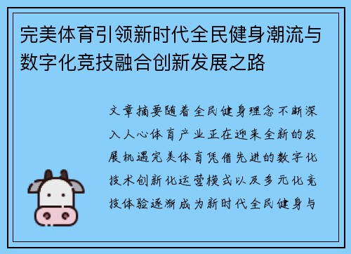 完美体育引领新时代全民健身潮流与数字化竞技融合创新发展之路