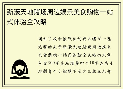 新濠天地赌场周边娱乐美食购物一站式体验全攻略