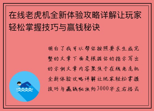 在线老虎机全新体验攻略详解让玩家轻松掌握技巧与赢钱秘诀