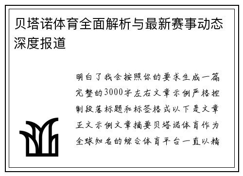 贝塔诺体育全面解析与最新赛事动态深度报道
