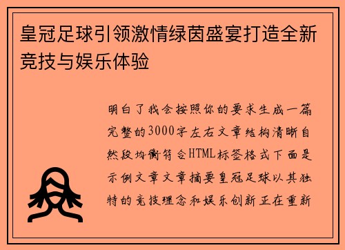 皇冠足球引领激情绿茵盛宴打造全新竞技与娱乐体验