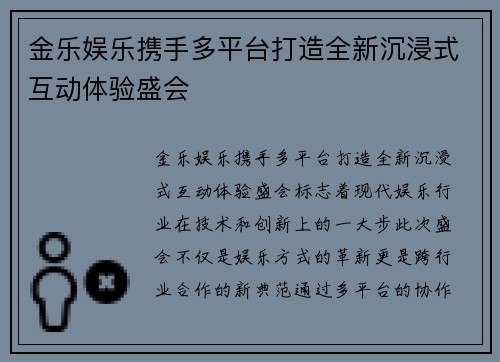 金乐娱乐携手多平台打造全新沉浸式互动体验盛会
