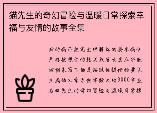 猫先生的奇幻冒险与温暖日常探索幸福与友情的故事全集