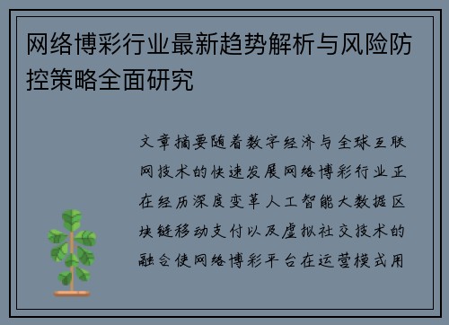 网络博彩行业最新趋势解析与风险防控策略全面研究