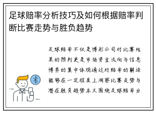 足球赔率分析技巧及如何根据赔率判断比赛走势与胜负趋势