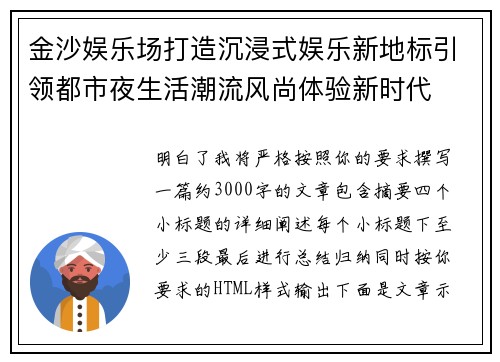 金沙娱乐场打造沉浸式娱乐新地标引领都市夜生活潮流风尚体验新时代