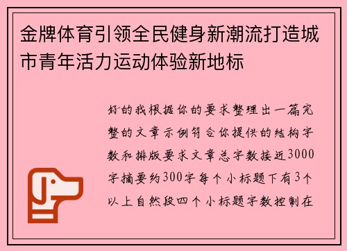 金牌体育引领全民健身新潮流打造城市青年活力运动体验新地标