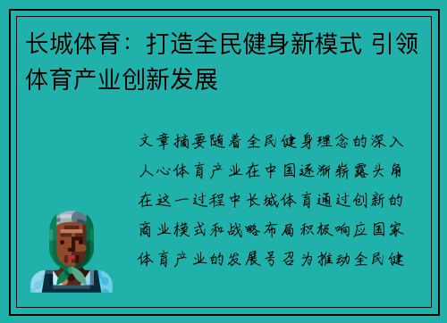 长城体育：打造全民健身新模式 引领体育产业创新发展