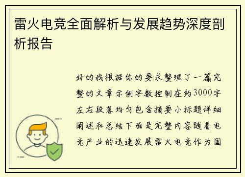 雷火电竞全面解析与发展趋势深度剖析报告