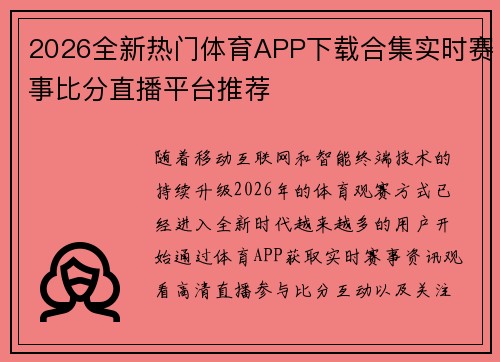 2026全新热门体育APP下载合集实时赛事比分直播平台推荐