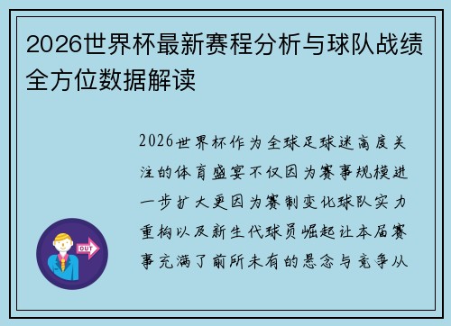 2026世界杯最新赛程分析与球队战绩全方位数据解读