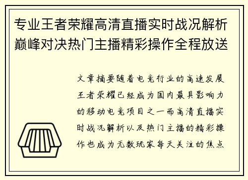 专业王者荣耀高清直播实时战况解析巅峰对决热门主播精彩操作全程放送