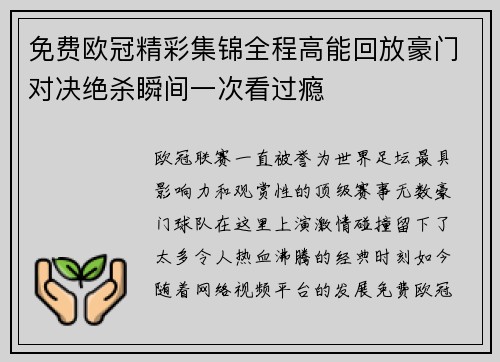 免费欧冠精彩集锦全程高能回放豪门对决绝杀瞬间一次看过瘾