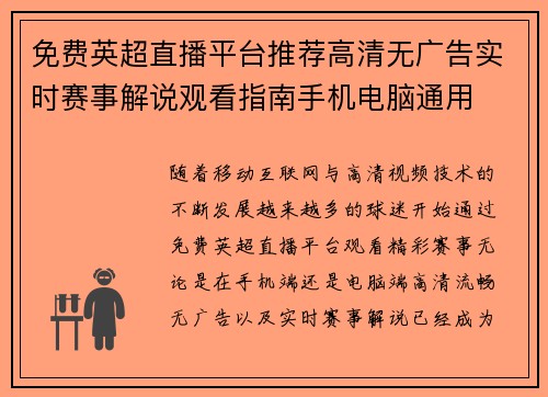 免费英超直播平台推荐高清无广告实时赛事解说观看指南手机电脑通用