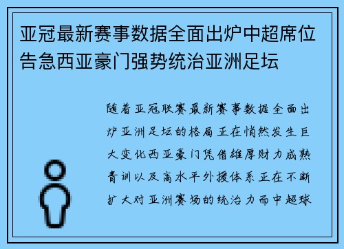亚冠最新赛事数据全面出炉中超席位告急西亚豪门强势统治亚洲足坛
