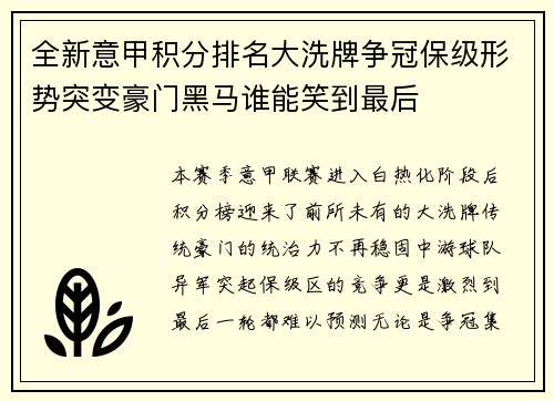 全新意甲积分排名大洗牌争冠保级形势突变豪门黑马谁能笑到最后