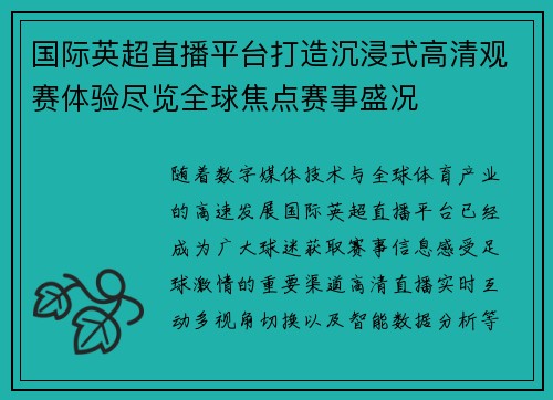 国际英超直播平台打造沉浸式高清观赛体验尽览全球焦点赛事盛况
