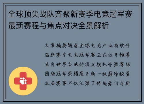 全球顶尖战队齐聚新赛季电竞冠军赛最新赛程与焦点对决全景解析