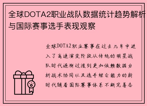 全球DOTA2职业战队数据统计趋势解析与国际赛事选手表现观察