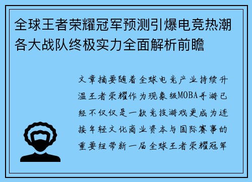 全球王者荣耀冠军预测引爆电竞热潮各大战队终极实力全面解析前瞻