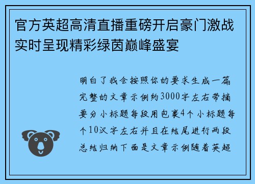 官方英超高清直播重磅开启豪门激战实时呈现精彩绿茵巅峰盛宴