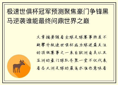 极速世俱杯冠军预测聚焦豪门争锋黑马逆袭谁能最终问鼎世界之巅 极速世俱杯冠军预测聚焦豪门争锋黑马逆袭谁能最终问鼎世界之巅