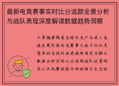 最新电竞赛事实时比分追踪全景分析与战队表现深度解读数据趋势洞察 最新电竞赛事实时比分追踪全景分析与战队表现深度解读数据趋势洞察
