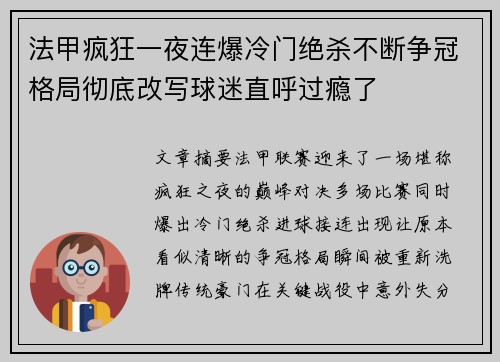 法甲疯狂一夜连爆冷门绝杀不断争冠格局彻底改写球迷直呼过瘾了