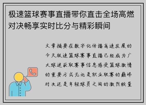 极速篮球赛事直播带你直击全场高燃对决畅享实时比分与精彩瞬间 极速篮球赛事直播带你直击全场高燃对决畅享实时比分与精彩瞬间