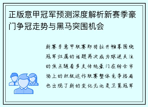 正版意甲冠军预测深度解析新赛季豪门争冠走势与黑马突围机会