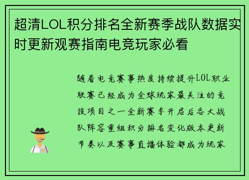 超清LOL积分排名全新赛季战队数据实时更新观赛指南电竞玩家必看 超清LOL积分排名全新赛季战队数据实时更新观赛指南电竞玩家必看