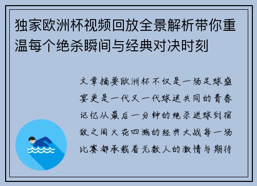 独家欧洲杯视频回放全景解析带你重温每个绝杀瞬间与经典对决时刻