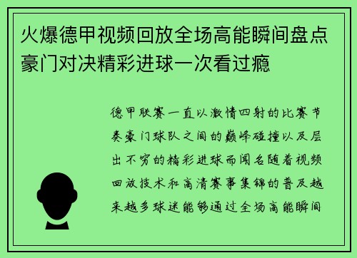 火爆德甲视频回放全场高能瞬间盘点豪门对决精彩进球一次看过瘾 火爆德甲视频回放全场高能瞬间盘点豪门对决精彩进球一次看过瘾
