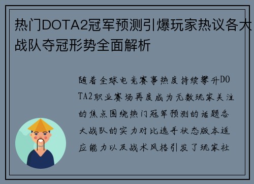 热门DOTA2冠军预测引爆玩家热议各大战队夺冠形势全面解析 热门DOTA2冠军预测引爆玩家热议各大战队夺冠形势全面解析