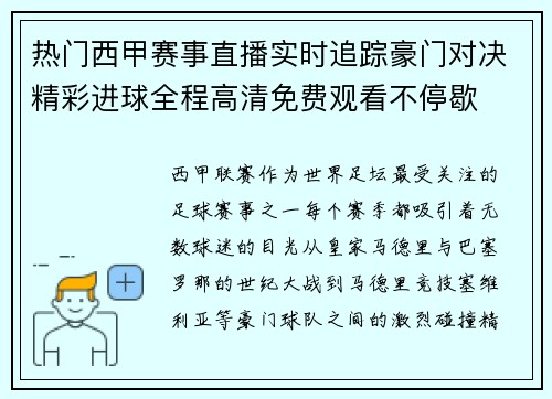 热门西甲赛事直播实时追踪豪门对决精彩进球全程高清免费观看不停歇