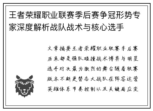 王者荣耀职业联赛季后赛争冠形势专家深度解析战队战术与核心选手 王者荣耀职业联赛季后赛争冠形势专家深度解析战队战术与核心选手