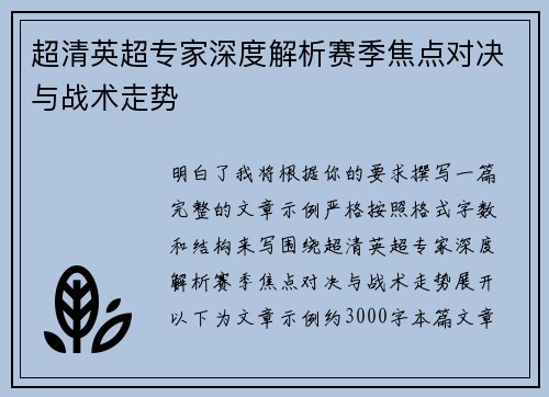 超清英超专家深度解析赛季焦点对决与战术走势