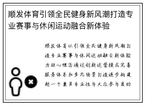 顺发体育引领全民健身新风潮打造专业赛事与休闲运动融合新体验 顺发体育引领全民健身新风潮打造专业赛事与休闲运动融合新体验