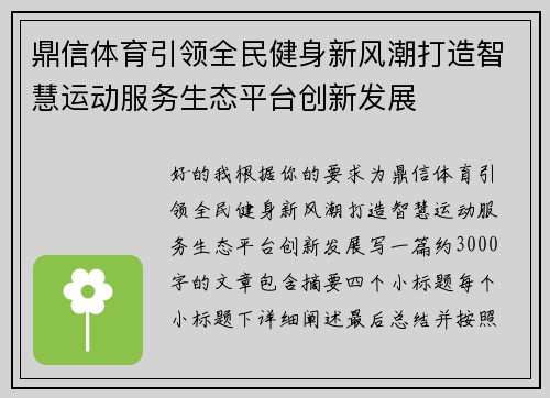 鼎信体育引领全民健身新风潮打造智慧运动服务生态平台创新发展 鼎信体育引领全民健身新风潮打造智慧运动服务生态平台创新发展
