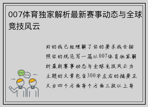 007体育独家解析最新赛事动态与全球竞技风云 007体育独家解析最新赛事动态与全球竞技风云
