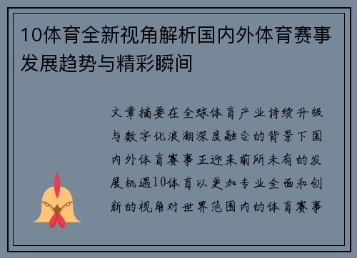 10体育全新视角解析国内外体育赛事发展趋势与精彩瞬间