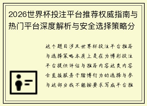 2026世界杯投注平台推荐权威指南与热门平台深度解析与安全选择策略分析