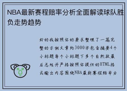 NBA最新赛程赔率分析全面解读球队胜负走势趋势