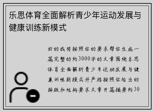 乐思体育全面解析青少年运动发展与健康训练新模式