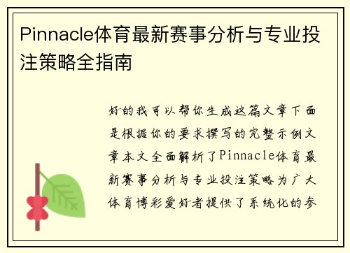 Pinnacle体育最新赛事分析与专业投注策略全指南